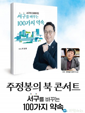 주정봉 “정원오 성수동 신화 대전 서구에 이식”…서구 혁신 북 콘서트 20일 개최