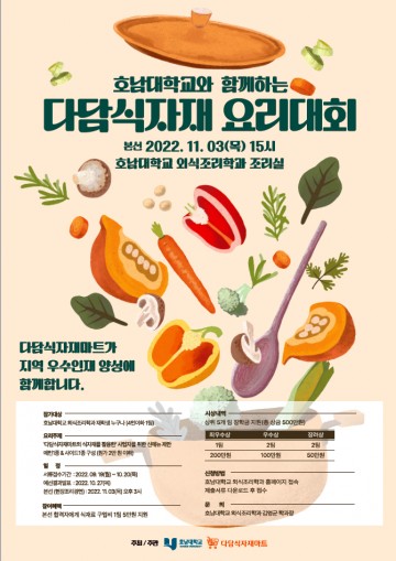 호남대 외식조리학과, ‘다담식자재 요리대회’ 개최
