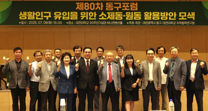 동구포럼 80회 맞아…대전 동구, 소제동·원동 생활인구 유입 해법 논의