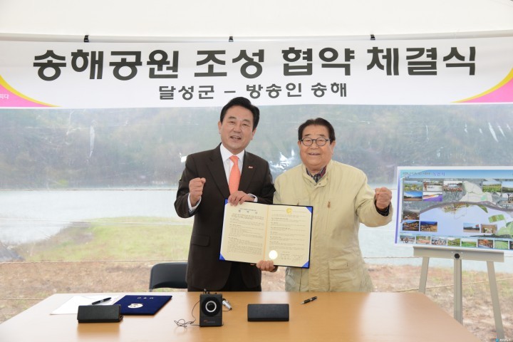 달성군, 송해공원 조성관련 협약 체결