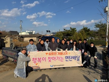 충주시시설관리공단, 노사가 함께한 연탄 나눔 봉사