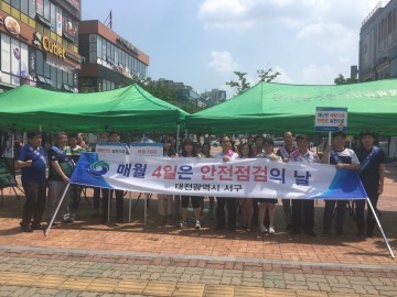 대전 서구, 제257차 ‘안전점검의 날’ 캠페인 전개