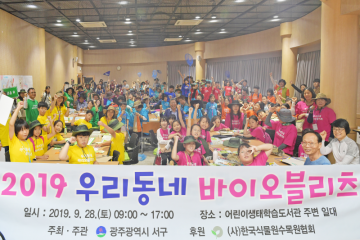  광주 최초로 진행 우리동네 바이오블리츠 성료