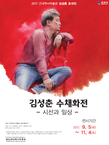 군산근대역사박물관, 수채화가 김성춘 작품전 개최