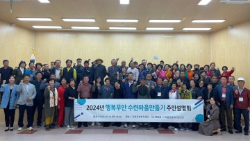 무안군, 행복무안 수련마을만들기 주민설명회