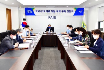 코로나19 재유행 대응 유관기관 간담회 개최한 파주시