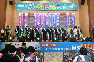 달성군 청소년을 위한 청소년축제 개최