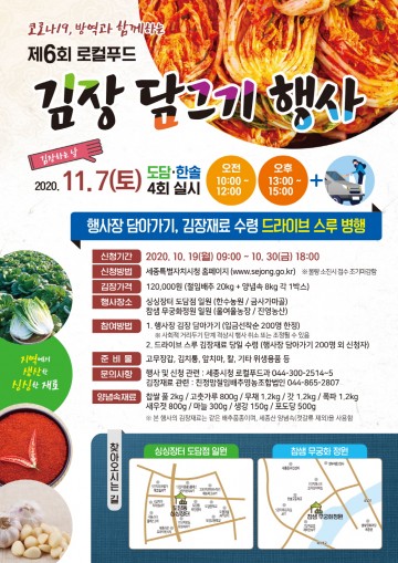 세종시, 제6회 로컬푸드 김장담그기 참가 신청하세요!