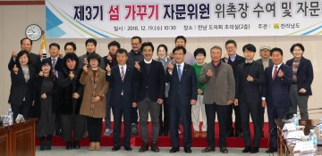 전남도, ‘가고 싶은 섬’ 가꾸기 3기 자문위 출범