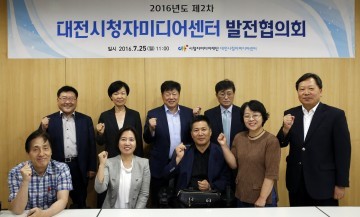 대전시청자미디어센터, 발전협의회 개최