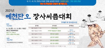 예천군,‘2021 예천단오장사씨름대회’10일부터 개최