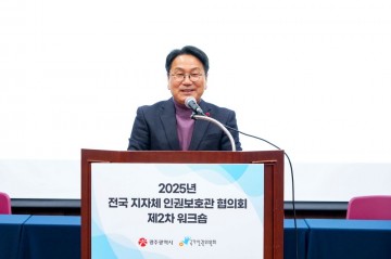 지방 인권보호체계 강화…광주서 전국 워크숍 열려 