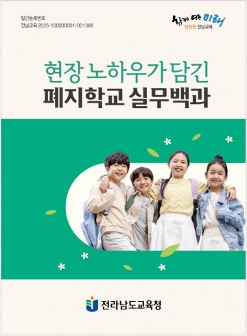 전남교육청, ‘폐지학교 행정업무 매뉴얼’ 발간 