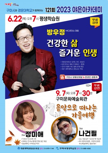 구미시평생학습원, MC리더스 방우정 대표 22일  ‘건강한 삶 즐거운 인생’ 특강 개최