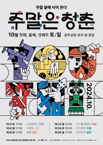 광주시, 광주공원 청춘문화 광장으로 운영…10월 5∼20일 토·일