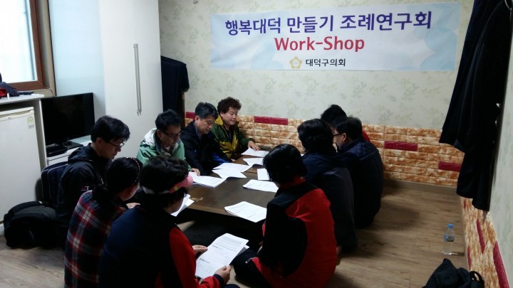대전 대덕구의회, 조례연구회 워크숍 개최
