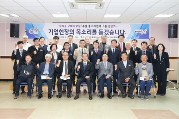 수출 중소기업 임직원 초청 기업현장 소통 간담회