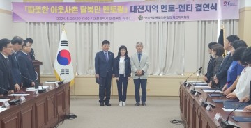 민주평통 대전지역회의, ‘따뜻한 이웃사촌’ 결연식 개최
