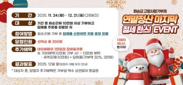 화순군, 고향사랑기부제 ‘연말정산 절세 찬스’ 이벤트 추진 