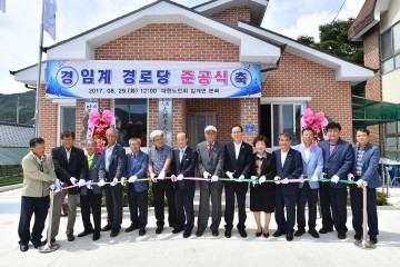 임계 경로당 준공식 개최