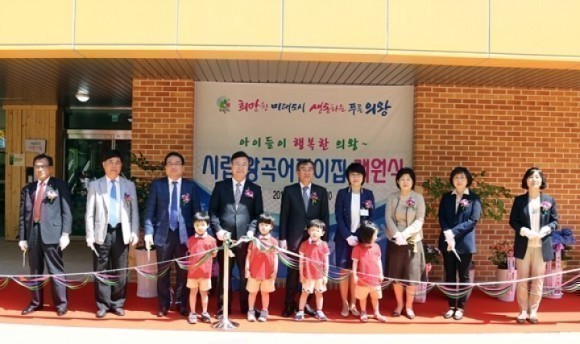 의왕시, 왕곡시립어린이집 개관
