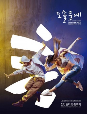 천안문화재단, 천안 춤축제 담긴 ‘도솔문예’ 21호 발간