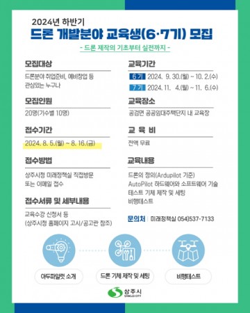 상주시, 드론 개발분야 교육생(6·7기) 모집