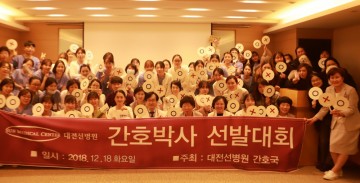 대전선병원 간호국, ‘2018 간호박사 선발대회’ 골든벨 개최
