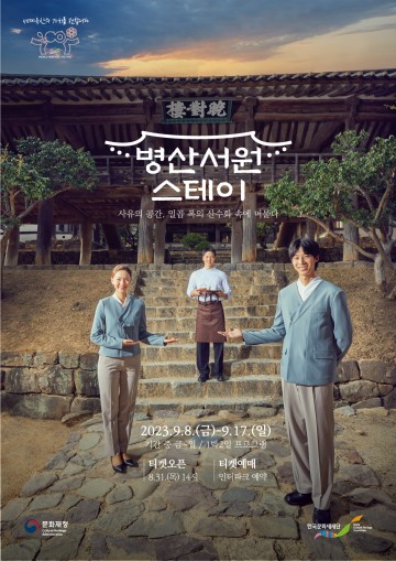 안동시, '비움으로 채움' 세계문화유산 '병산서원 스테이' 1박 2일 진행 