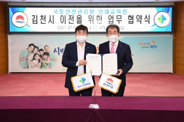 국토안전관리원 인재교육원  이전을 위한 업무협약 체결!