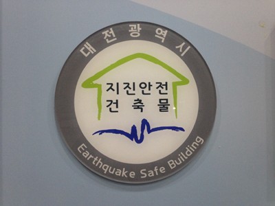 대전 동구청 신청사, 공공건축물 지진 안전성 표시 획득