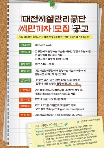 대전시설관리공단, 시민기자단 모집