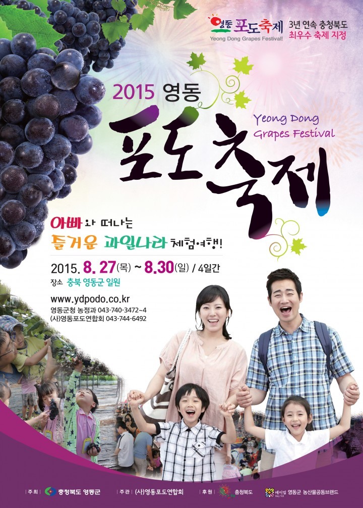 영동포도축제, 2015 대한민국 커뮤니케이션 대상 수상