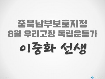 충북남부보훈지청, 8월 우리고장 독립운동가 ‘이중화 선생’