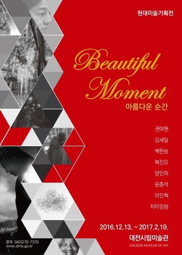 대전시립미술관, 신년기획전 ‘아름다운 순간’