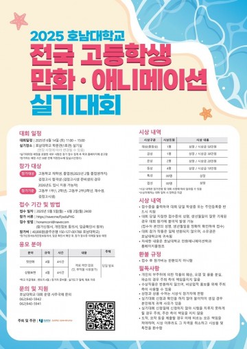 호남대, '총장배 전국 고교 만화·애니메이션 대회 개최…대학 입학시 장학금 등 혜택 