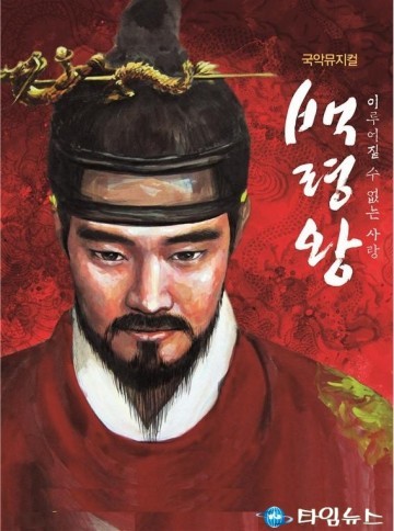 국악뮤지컬‘백령왕’21일 안산 동산노인복지관에서 개최