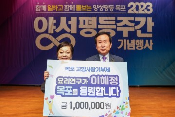 요리연구가 이혜정, 목포 발전 고향사랑기부금 기탁