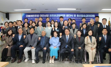 더불어민주당 대전시당 자치분권위원회, 발대식·총선필승 결의대회 개최