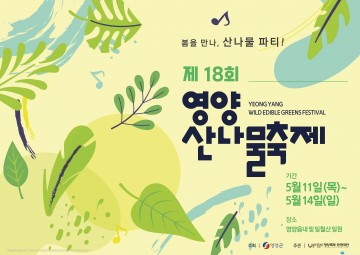 영양군,전국 대표축제  ‘제18회 영양산나물축제’ 개최