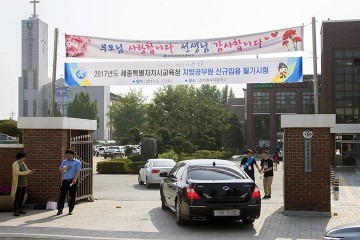 세종시교육청, 9급 공채 시험 최종경쟁률 10.7대 1