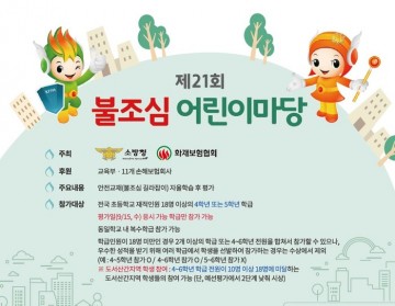 여수소방서, 불조심 어린이마당 참가팀 모집