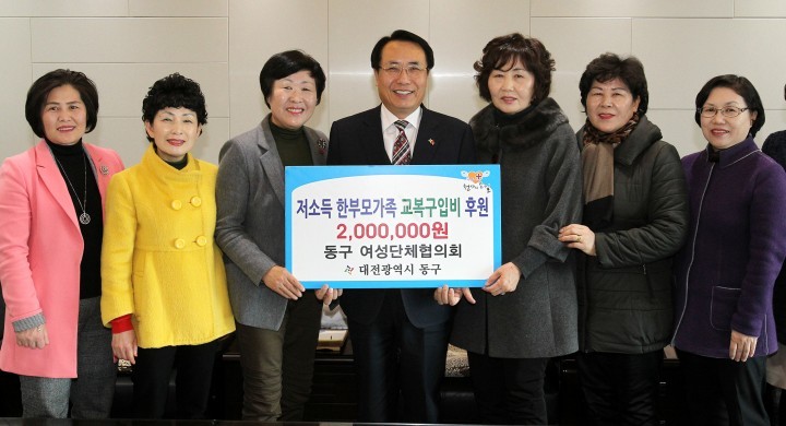 대전 동구 여성단체협의회, 저소득 한부모가족 교복지원금 기탁