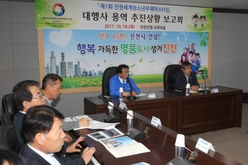 제1회 진천세계청소년무예마스터십 대회의 추진상황 점검 보고회를 실시
