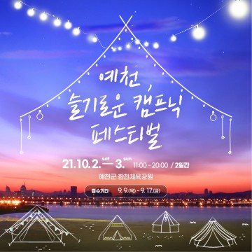예천문화관광재단,‘예천, 슬기로운 캠핑 페스티벌’개최