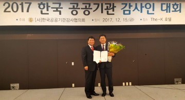 충남대학교병원 상임감사 정하길, 2017년 한국 공공기관 감사인 대회 ‘특별공로상 수상’