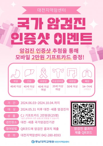 충남대학교병원 대전지역암센터, 국가 암검진 독려 이벤트