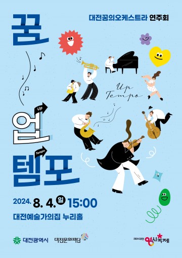대전문화재단, 꿈의오케스트라 연주회 ‘꿈, 업 템포’ 개최