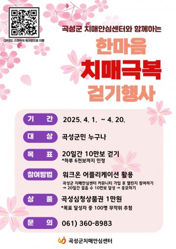 곡성군, 한마음 치매 극복 걷기 행사 