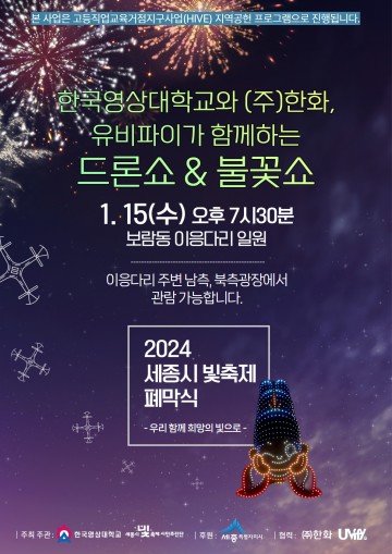 2024 세종시 빛축제, 15일 폐막식으로 성대한 마무리